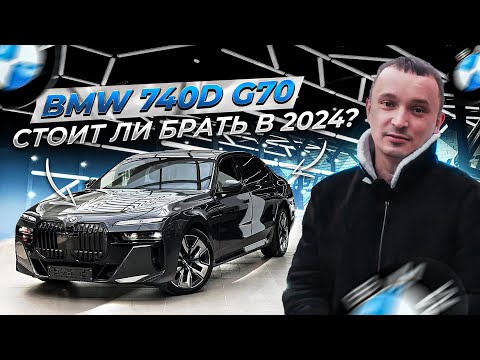 Видео: Почему BMW 740D G70 2024 а не Mercedes-Benz W223 и Audi A8?