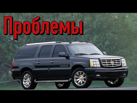 Видео: Кадиллак Эскалад GMT800 слабые места | Недостатки и болячки б/у Cadillac Escalade II