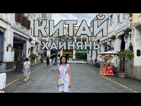 Видео: Хайнань 2025. Китай. Мы в шоке! Отель, цены, достопримечательности.