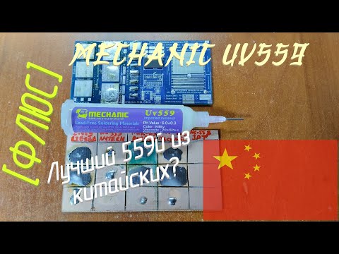 Видео: [Флюс] UV559 от Mechanic. Под паяльник можно, но не нужно.