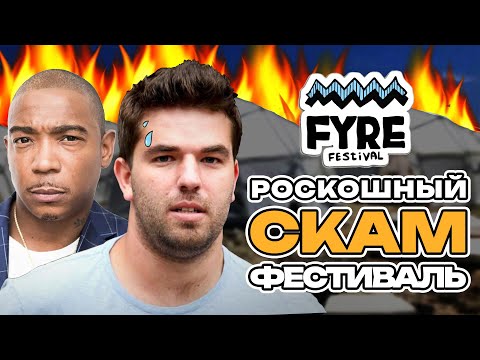 Видео: Величайший ОБМАН в истории музыкальных фестивалей | Fyre Festival
