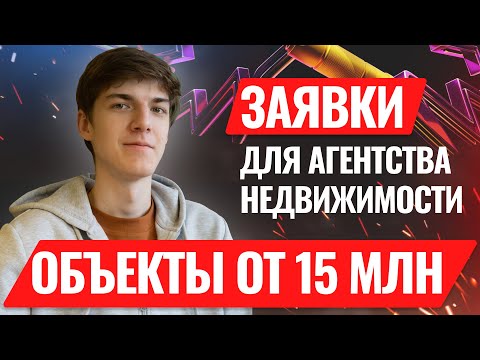 Видео: Лидогенерация для агентств недвижимости | Кейс продвижение недвижимость | Заявки на новостройки