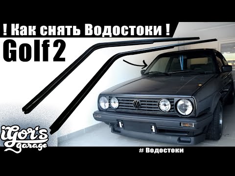 Видео: Golf 2 / Гольф 2 как снять водостоки и интрига нового проекта Дренаж #гольф2 #водостоки #сделайсам