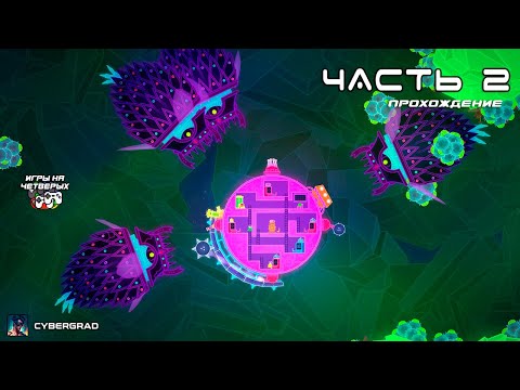 Видео: ❤️ Космолюбовь: Спасаем Друзей Вместе 🚀 Lovers in a Dangerous Spacetime | Cybergrad 🌌 Часть 2