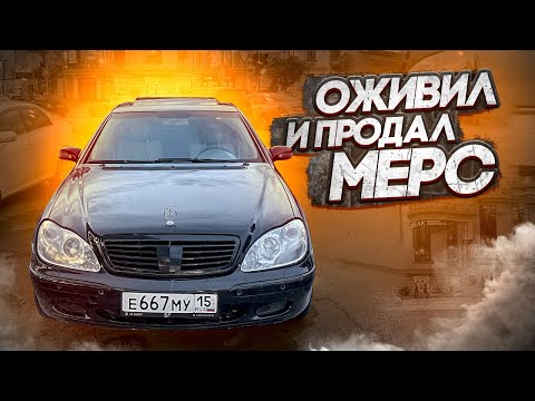 Видео: Наконец-то продал мерс! Идем дальше