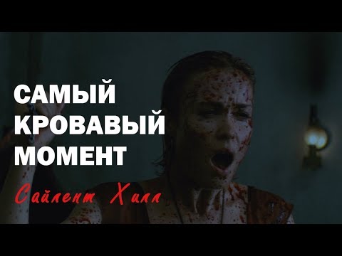 Видео: Финальный эпизод САЙЛЕНТ ХИЛЛ / Фильм 2006