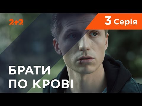 Видео: Братья по крови. 1 сезон. 3 серия