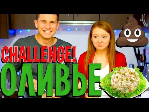 Видео: CHALLENGE! ВЫЗОВ! ОЛИВЬЕ! ФУ, НУ И ГАДОСТЬ! | SWEET HOME