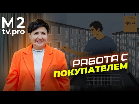 Видео: КАК РАБОТАТЬ С ПОКУПАТЕЛЕМ? Технологии, меняющие работу риэлтора на 100%