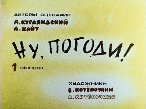 Видео: Ну, погоди! Выпуск 1. Курляндский А., Хайт А. Диафильм. 1983.