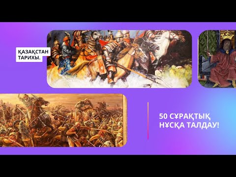 Видео: НАҒЫЗ ҰБТ-ДА КЕЛГЕН 50 СҰРАҚТЫҚ НҰСҚА ТАЛДАУ! | 2-ШІ БӨЛІМ. | ҚАЗАҚСТАН ТАРИХЫ.