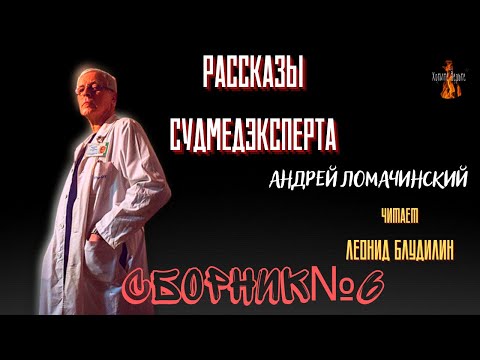 Видео: Рассказы Судмедэксперта: СБОРНИК №6.