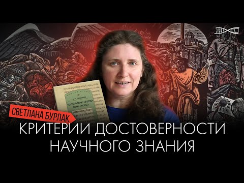Видео: «Слово о полку Игореве» и критерии достоверности научного знания | Светлана Бурлак