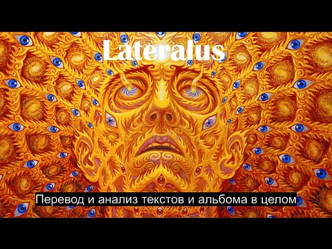 Видео: Tool - Lateralus | Перевод и анализ текстов, концепция и смысл альбома; субъективная оценка.