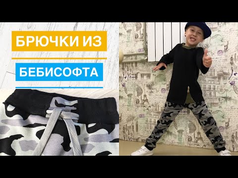 Видео: Как сшить спортивные штаны из бебисофта |TIM_hm|