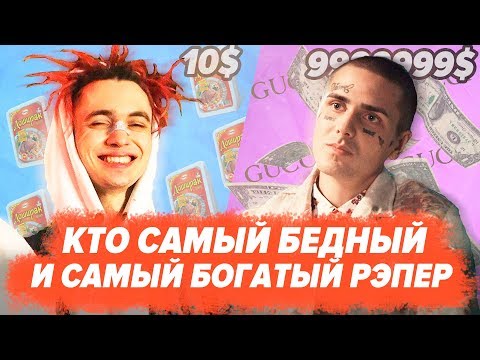 Видео: ТОП ОТ САМОГО БЕДНОГО ДО САМОГО БОГАТОГО РЭПЕРА!