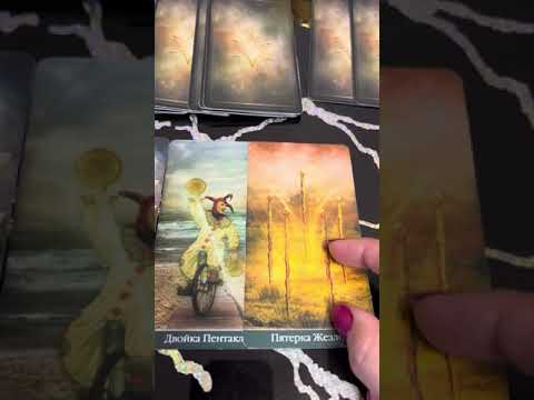 Видео: К чему вам нужно быть готовой? 💥💥💥 #таро #tarot #гаданиетаро