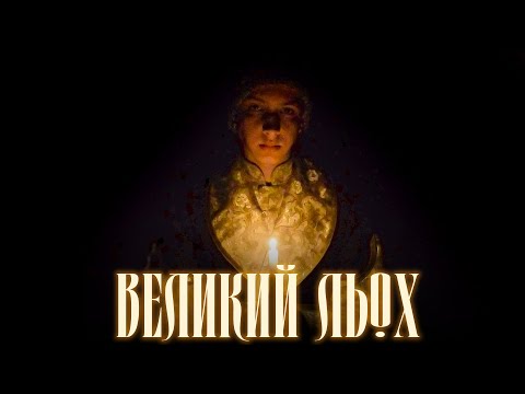 Видео: ВЕЛИКИЙ ЛЬОХ / за мотивами поеми-містерії Тараса Шевченка