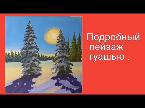 Видео: ЗИМНИЙ ПЕЙЗАЖ ГУАШЬЮ ПОЭТАПНО.
