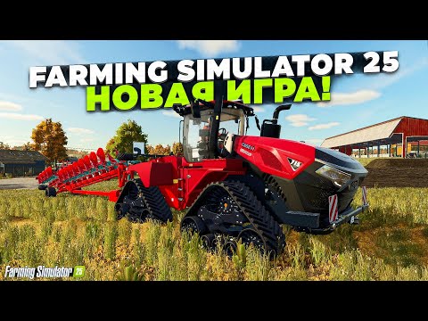 Видео: Farming simulator 25 НОВАЯ ИГРА - ПРОХОЖДЕНИЕ !!!  🅻🅸🆅🅴 #fs25