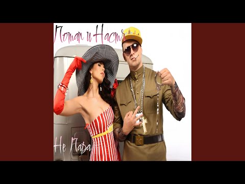 Видео: Не пара