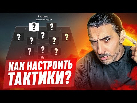 Видео: НАСТРОЙКА ТАКТИКИ в FC25 I ПОДРОБНЫЙ ГАЙД I КАК ВСЁ НАСТРОИТЬ