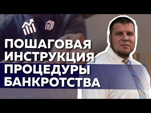 Видео: Пошаговая инструкция процедуры банкротства 2020