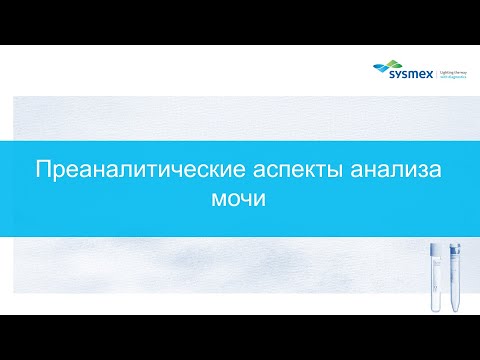 Видео: Преаналитические аспекты анализа мочи