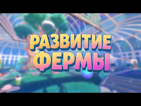 Видео: НАВОДИМ ПОРЯДОК | Slime Rancher 2 #14