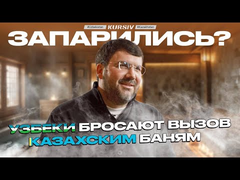 Видео: Битва Банных Комплексов: Узбекистан против Казахстана