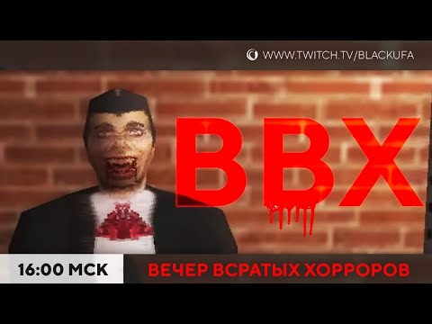 Видео: Вечер Bleh Хорроров (Bleh Bleh Bleh)