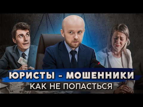 Видео: Секрет поиска хорошего юриста (адвоката)