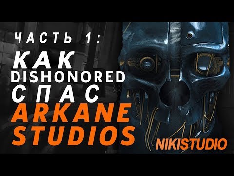 Видео: The Rise of Arkane Studios - Успех Arkane Studios  (часть 1)