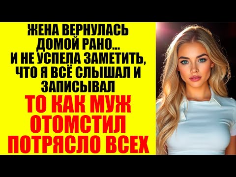 Видео: Она изменила, предала, а потом хотела сделать из него раба. Но он оказался сильнее...