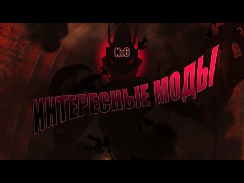 Видео: [Skyrim] - Интересные моды №6