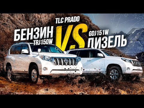Видео: TLC Prado TRJ150W и GDJ150W🔥Бензин или дизель? Кто переживет бездорожье?