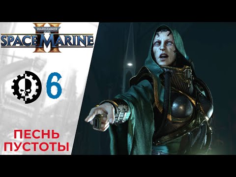 Видео: 💀 Прохождение Warhammer 40000 Space Marine 2 ⑥ Глава 5 Песня пустоты | Вархаммер 40000 Спейс Марин 2