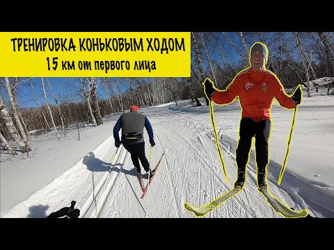 Видео: Лыжные гонки / Тренировка коньковым ходом 15км от первого лица