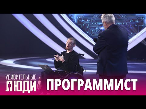 Видео: «Удивительные люди». 5 сезон. 1 выпуск. Иван Бакаидов. Программист с церебральным параличом.