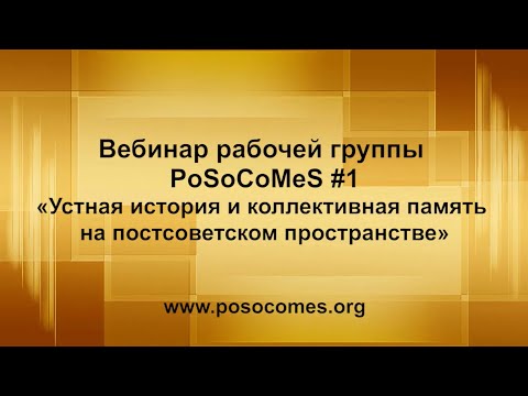 Видео: Вебинар «Устная история и коллективная память на постсоветском пространстве» (август 2020 г.)