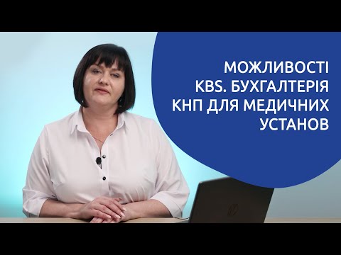 Видео: Огляд можливостей програми для Медичних установ «KBS. Бухгалтерія комунального підприємства»