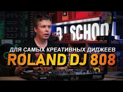 Видео: Roland DJ 808, контроллер для креативных диджеев