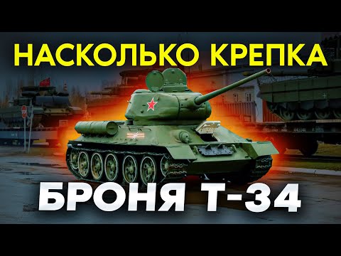Видео: Броня Т-34 - Разрушаем мифы о защите легендарного танка!