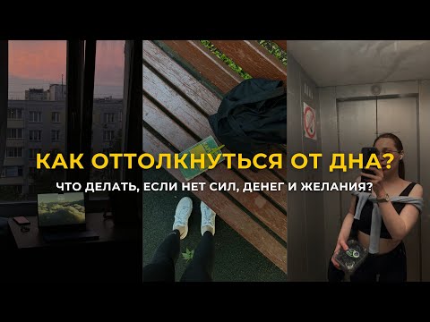 Видео: Как оттолкнуться от дна? / Следую советам из видео и провожу неделю вместе с вами