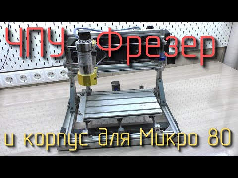 Видео: Мой ЧПУ фрезер CNC3018+ / еще фрезерный стол / ну и корпус для клавиатуры Микро 80 #6
