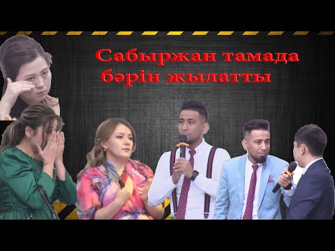 Видео: Сабыржан Саяда