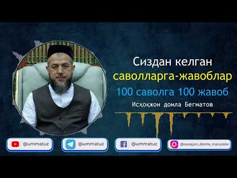 Видео: 100 саволга - 100 жавоб (1-қисм)