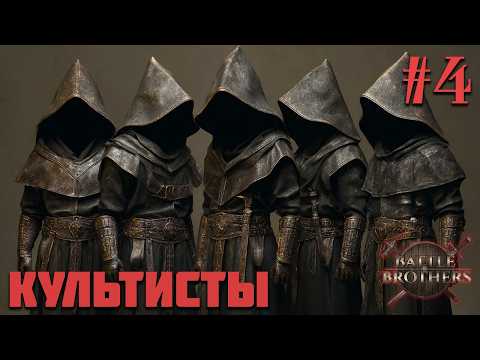 Видео: Battle Brothers - Культисты #4. Война домов.