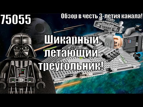 Видео: LEGO Star Wars 75055 Имперский Звёздный Разрушитель Обзор