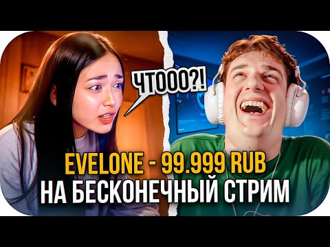 Видео: ЭВЕЛОН ЗАДОНАТИЛ НА БЕСКОНЕЧНЫЙ СТРИМ / ЭВЕЛОН УГАР СО СТРИМЕРШОЙ / EVELONE ROFLS